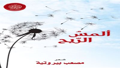 ألمس الريح إصدار جديد للشاعر السوري مصعب بيروتية