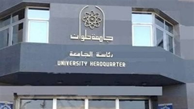 تربية حلوان.. تنظم ندوة الميثاق الأخلاقي للطالب الجامعي ودورة في مكافحة الفساد