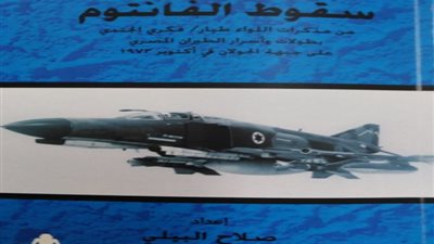 إصدار سقوط الفانتوم في ذكرى حرب أكتوبر عن هيئة الكتاب
