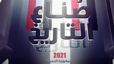  السيسي يشاهد فيلمًا تسجيليًا بعنوان صناع التاريخ خلال الاحتفال بنصر حرب أكتوبر