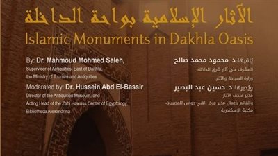 مكتبة الإسكندرية تناقش «الآثار الإسلامية بواحة الداخلة» 