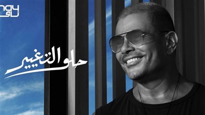 عمرو دياب يتصدر جوجل بكلمات أغنية حلو التغيير الجديدة | فيديو