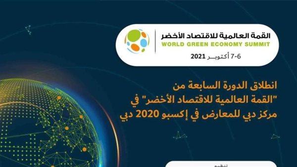 القمة العالمية للاقتصاد