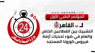 بعد قليل.. القاهرة 24 يعقد مؤتمره الطبي الأول بحضور عدد من رموز المجال 