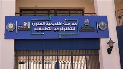 لطلاب الشهادة الاعدادية.. ننشر تخصصات مدرسة الفنون للتكنولوجيا التطبيقية
