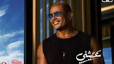 أحدث تفاصيل ألبوم عمرو دياب الجديد عيشني.. الجمهور ينتظر أذواق وحلو التغيير