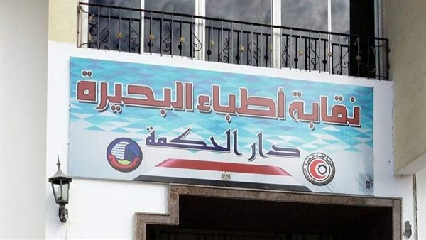 نقابة الأطباء بالبحيرة