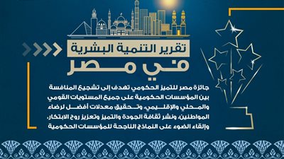 التخطيط: تقرير التنمية البشرية يبرز دور جائزة مصر للتميز الحكومي في تطوير أجهزة الدولة