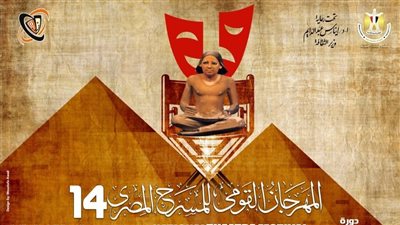المهرجان القومي للمسرح المصري يؤجل جائزة تصويت الجمهور للعام المقبل