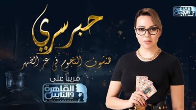  أبرزهم أحمد السقا ومحمد رمضان.. تعرف على ضيوف برنامج حبر سري 