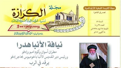 الإيمان والمحبة.. عدد جديد من مجلة الكرازة