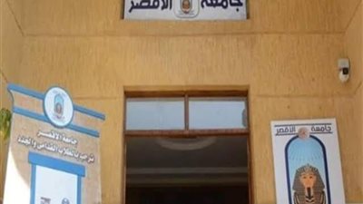 اليوم.. انطلاق الدراسة بكليات جامعة الأقصر