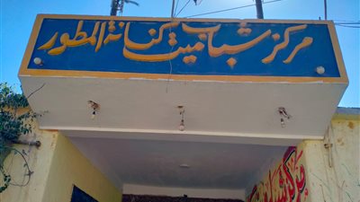  إحالة العاملين بـ6 مراكز شباب بالقليوبية للتحقيق لتغيبهم عن العمل في الأوقات الرسمية