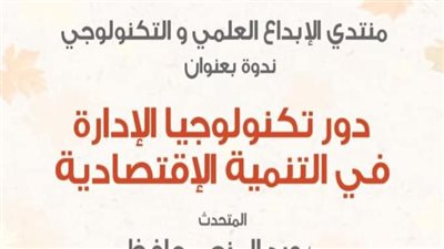 ندوة عن دور التكنولوجيا بالحرية للإبداع واحتفالات المولد النبوي 16 أكتوبر بالإسكندرية