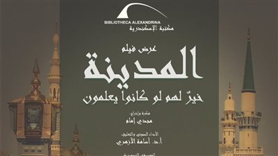 تزامنًا مع المولد النبوي.. عرض فيلم «المدينة» بمكتبة الإسكندرية بإخراج مجدي إمام 