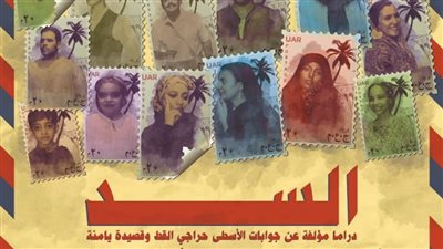 تجسيد جوابات حراجي القط على مسرح الهوسابير في عرض السد 18 أكتوبر