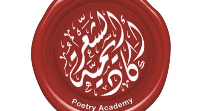 أكاديمية الشعر بأبوظبي تعلن بدء الدراسة في الموسم الرابع عشر 2021