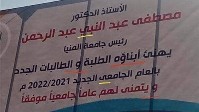 مصدر يوضح سبب الأخطاء الإملائية في لافتة رئيس جامعة المنيا