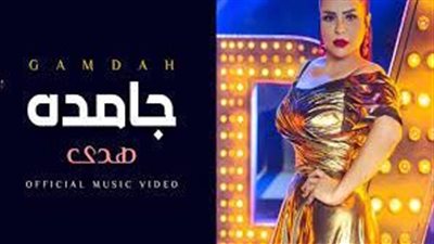 هدى تطرح أحدث أغانيها جامدة على يوتيوب