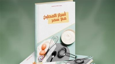 سمر سمير تنتهي من كتابة كتابها الجديد أسرار المطبخ مع سمر