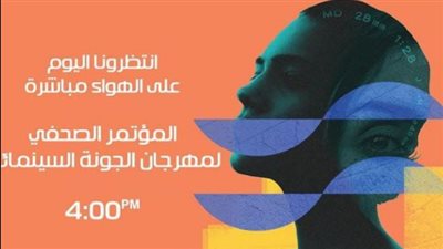 بعد قليل.. مؤتمر صحفي لمهرجان الجونة السينمائي