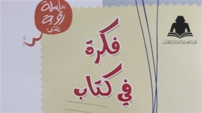 صدور فكرة في كتاب عن هيئة الكتاب بالتعاون مع وزارة الأوقاف