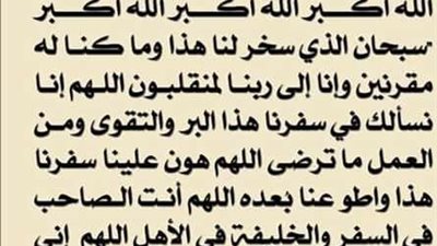 دعاء السفر من السنة النبوية.. 10 ادعية رددها قبل حمل حقائبك 
