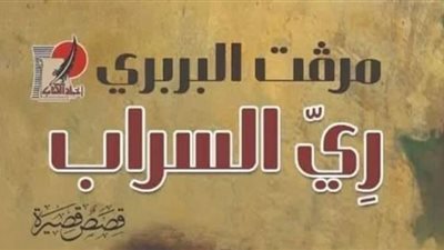 ورشة الزيتون تناقش ري السراب لـ مرفت البربري الاثنين المقبل