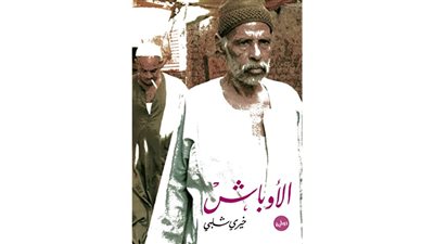 الرواية والريف.. خيري شلبي يجسد مأساة عمال التراحيل في الأوباش