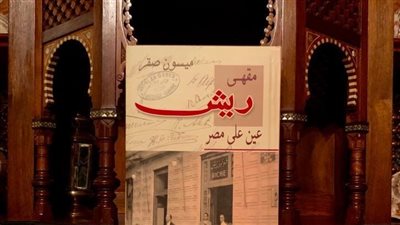 بحضور مصطفى الفقي.. إطلاق مقهى ريش.. عين على مصر للإماراتية ميسون صقر