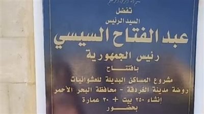 السيسي يفتتح مشروعات إسكان بديل المناطق غير الآمنة بـ6 أكتوبر