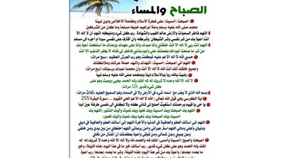 أذكار الصباح والمساء حصن المسلم.. مختصرة للمواظبة اليومية
