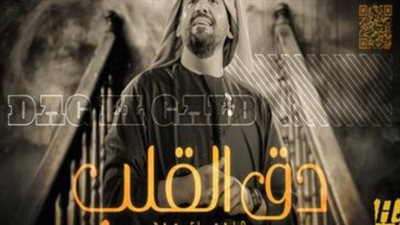 أغنية دق القلب لحسين الجسمي تنافس عالميًا ضمن الأكثر مشاهدة عبر يوتيوب