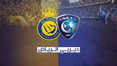 نتيجة مباراة النصر والهلال بالدوري السعودي.. الزعيم يفوز بثلاثية