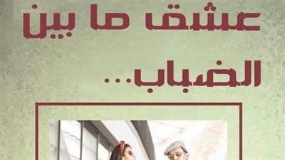 عشق ما بين الضباب رواية جديدة للكاتب هشام قناوي كامل