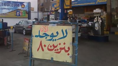 البترول: لا صحة لإلغاء بنزين 80.. ونطالب المواطنين بترشيد الاستهلاك