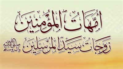 في المولد النبوي الشريف.. تعرف على زوجات الرسول وقصص الزواج بهن