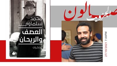 محمد سلماوي ضيف صالون الجزويت 27 أكتوبر