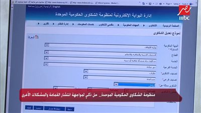 الحكومة: التحول إلى الشكاوى الرقمية بدلًا من الورقية والأساليب التقليدية (فيديو)