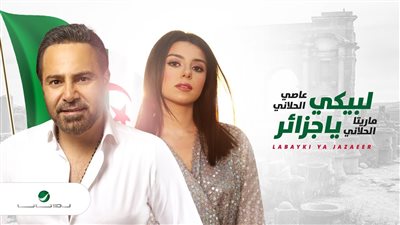 دويتو جديد لعاصي الحلاني وابنته ماريتا لدعم المُنتخب الجزائري في نهائي الأمم الإفريقية (فيديو)