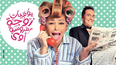 داليا البحيري تبدأ تصوير “يوميات زوجة مفروسة”سبتمبر المقبل.. والكاتبة تنتهي من 10 حلقات