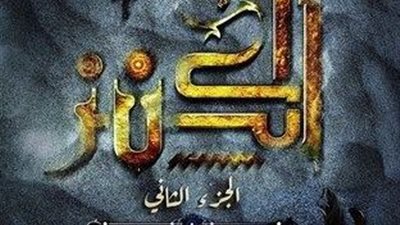 كلام نهائي.. طرح الجزء الثاني من “الكنز” في موسم عيد الأضحى
