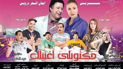 بدء الحملة الدعائية لمسرحية “مكتوبلي أغنيلك” على مسرح محمد عبد الوهاب بالإسكندرية (صور)