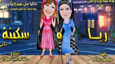 عرض مسرحية “ريا وسكينة تاني” ثاني أيام العيد بالإسكندرية