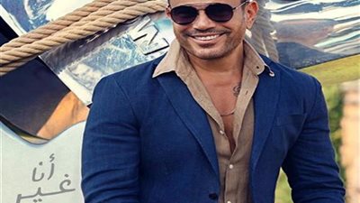 حقيقة تسريب “أنا غير” للهضبة عمرو دياب.. النسخة ريمكس والأغنيه الأصليه تصدر قريبا