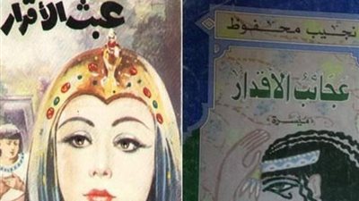 لم نخالف العقد المبرم.. “الشروق” تكشف حقيقة تغيير اسم رواية “عبث الأقدار” لنجيب محفوظ