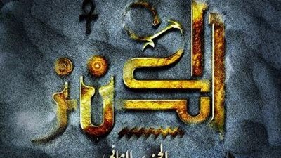 603 ألف جنيه إيرادات فيلم “الكنز 2” في ثاني أيام عيد الأضحى