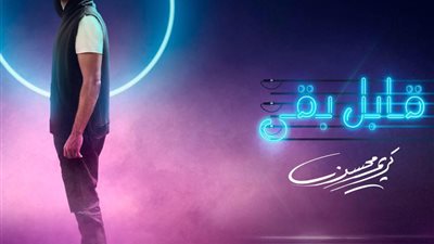 تعرف علي تفاصيل وموعد طرح ألبوم كريم محسن “قابل بقي” (صورة)