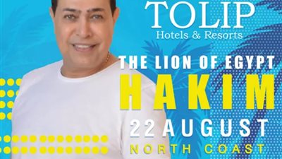 تبدأ من 300 جنيه.. تعرف على أسعار حفلة حكيم بالساحل الشمالي يوم 22 أغسطس (صور)