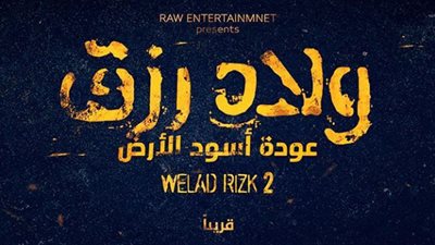 مؤلف “ولاد رزق” يكشف البوستر المبدئي للجزء الثالث بمشاركة آسر ياسين (صورة)